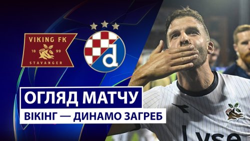 Викинг - Динамо Загреб 26 августа обзор матча