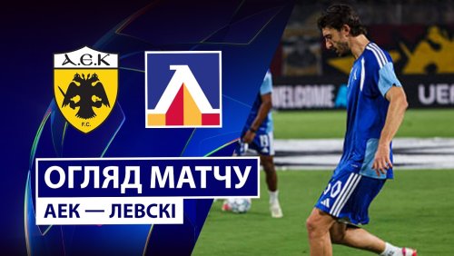АЕК Афины - Левски 26 августа обзор матча