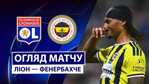 Лион - Фенербахче 26 августа обзор матча