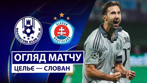 Целе - Слован 26 августа обзор матча