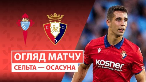 Сельта - Осасуна 27 августа обзор матча