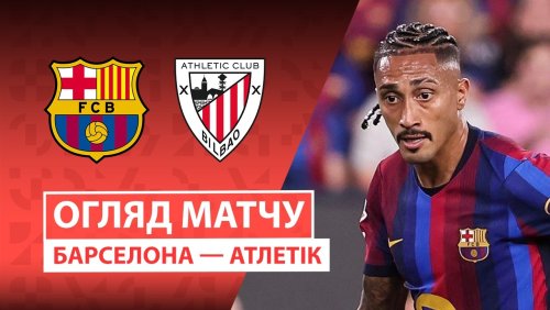 Барселона - Атлетик 27 августа обзор матча