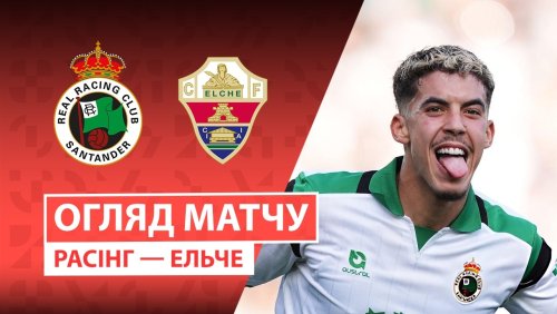 Расинг - Эльче 28 августа обзор матча