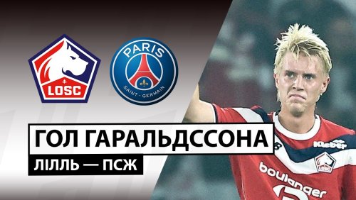 Лилль - ПСЖ 28 августа обзор матча