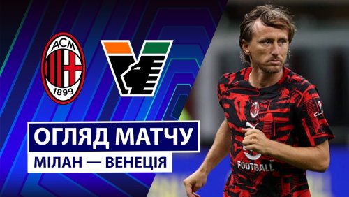 Милан - Венеция 28 августа обзор матча