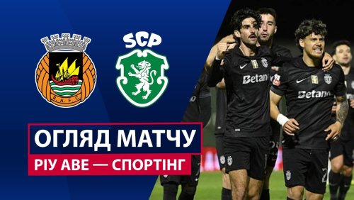 Риу Аве - Спортинг 28 августа обзор матча