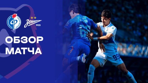 Факел - Зенит 29 августа обзор матча