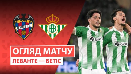 Леванте - Бетис 29 августа обзор матча