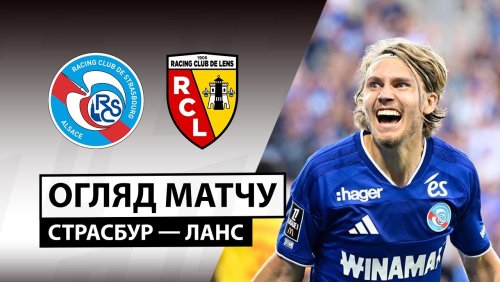 Страсбург - Ланс 29 августа обзор матча
