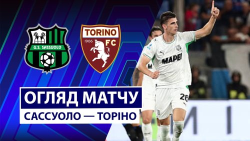 Сассуоло - Торино 29 августа обзор матча