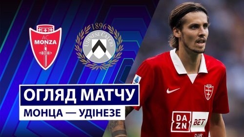Монца - Удинезе 29 августа обзор матча