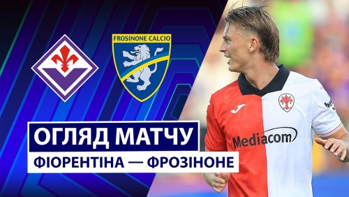 Фиорентина - Фрозиноне 29 августа обзор матча