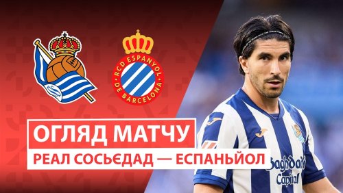 Реал Сосьедад - Эспаньол 29 августа обзор матча