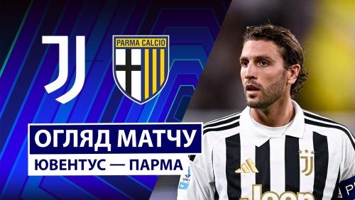 Ювентус - Парма 29 августа обзор матча