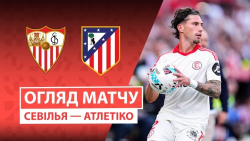 Севилья - Атлетико 29 августа обзор матча