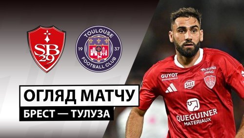 Брест - Тулуза 29 августа обзор матча