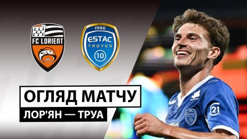 Лорьян - Труа 29 августа обзор матча