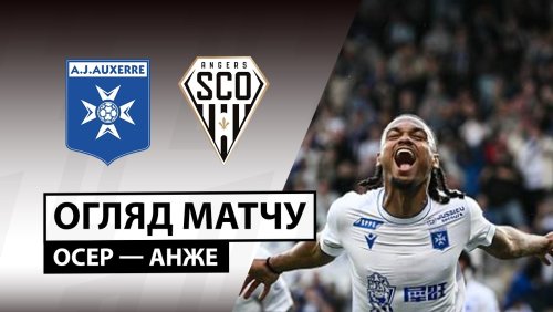 Осер - Анже 29 августа обзор матча