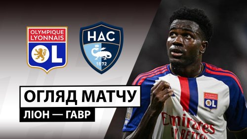 Лион - Гавр 29 августа обзор матча