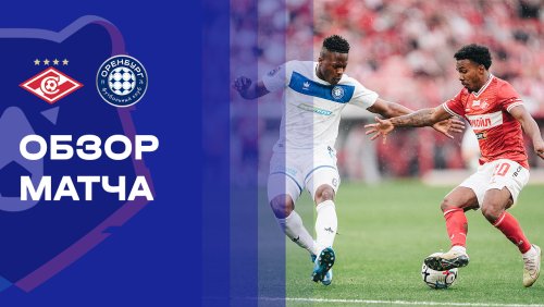 Спартак Москва - Оренбург 30 августа обзор матча