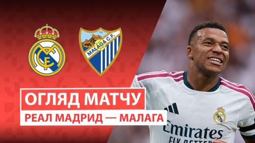 Реал Мадрид - Малага 30 августа обзор матча