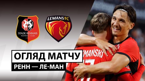 Ренн - Ле-Ман 30 августа обзор матча