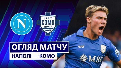 Наполи - Комо 30 августа обзор матча