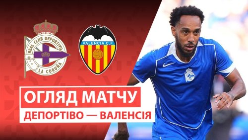 Депортиво - Валенсия 30 августа обзор матча