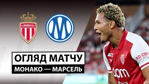 Монако - Марсель 30 августа обзор матча
