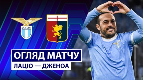 Лацио - Дженоа 30 августа обзор матча
