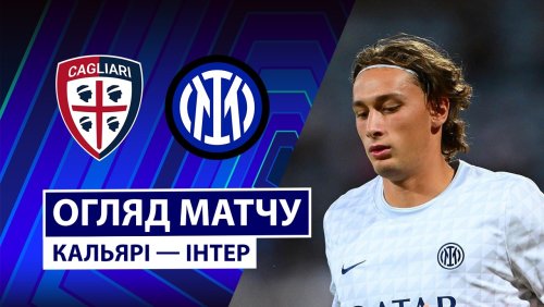 Кальяри - Интер 30 августа обзор матча