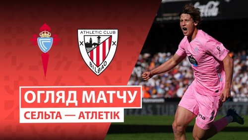 Сельта - Атлетик 30 августа обзор матча