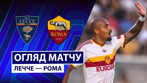 Лечче - Рома 31 августа обзор матча