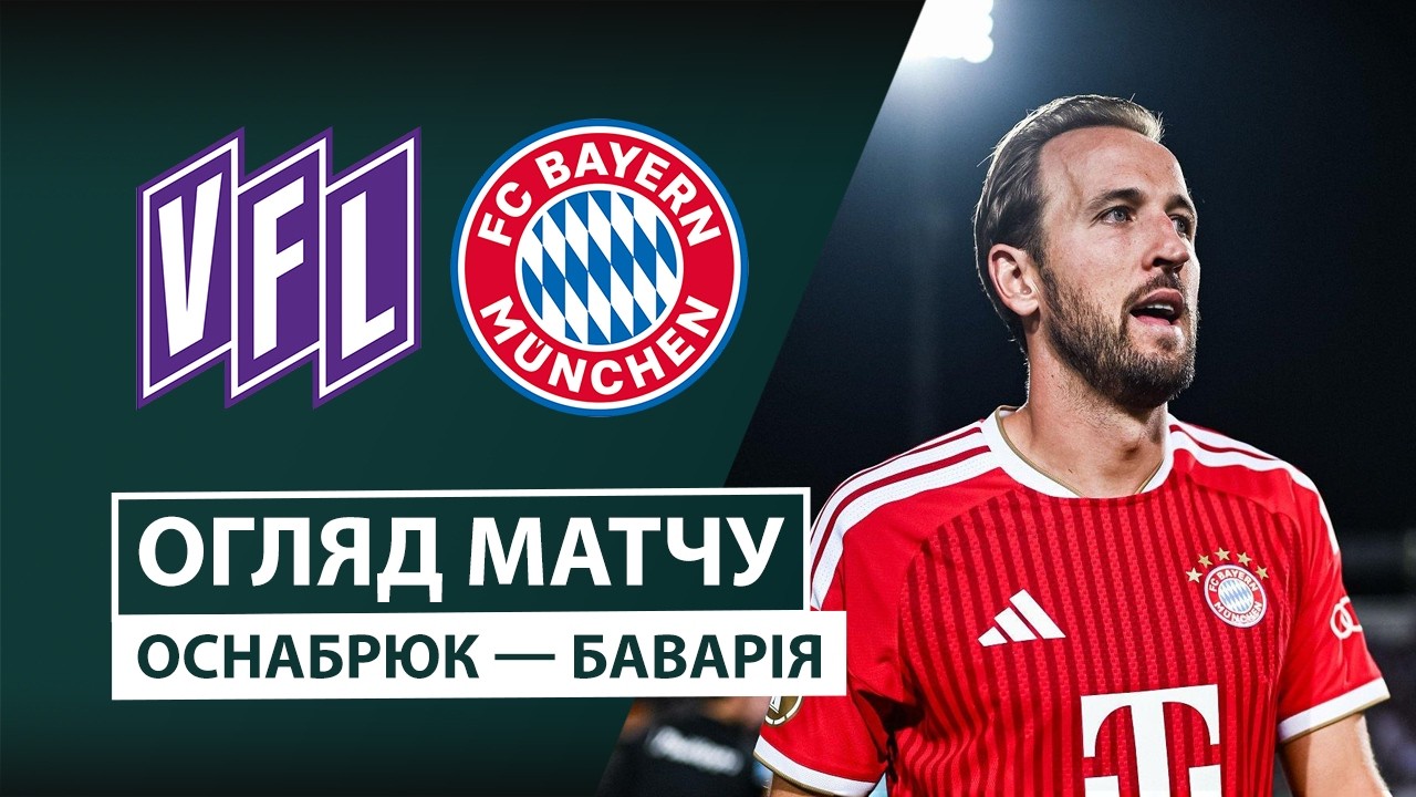 Оснабрюк - Бавария 2 сентября обзор матча