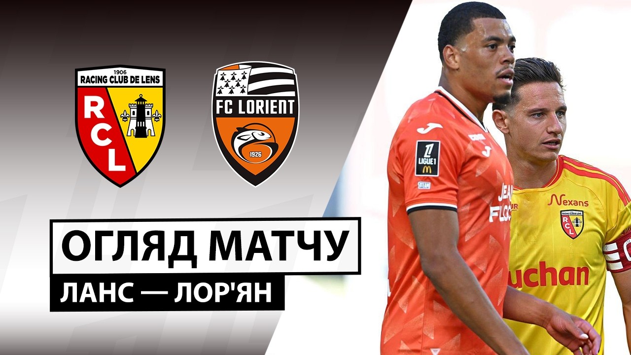 Ланс - Лорьян 5 сентября обзор матча