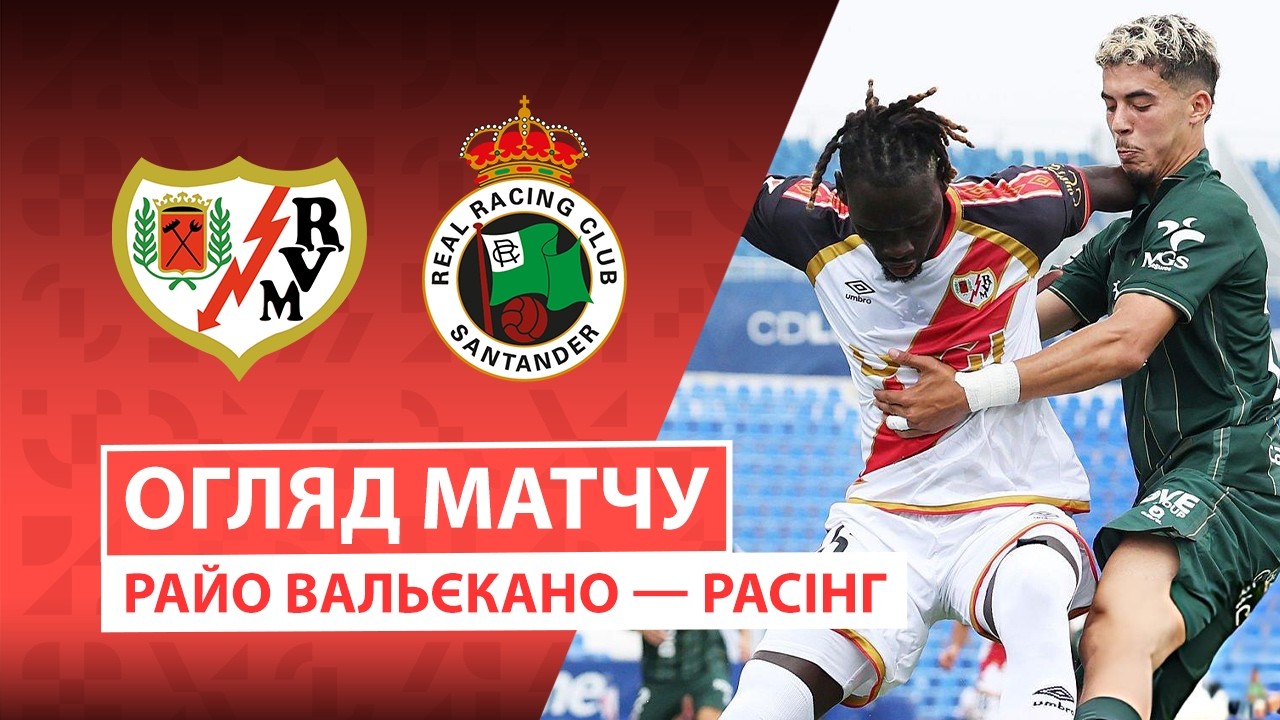 Райо Вальекано - Расинг 5 сентября обзор матча