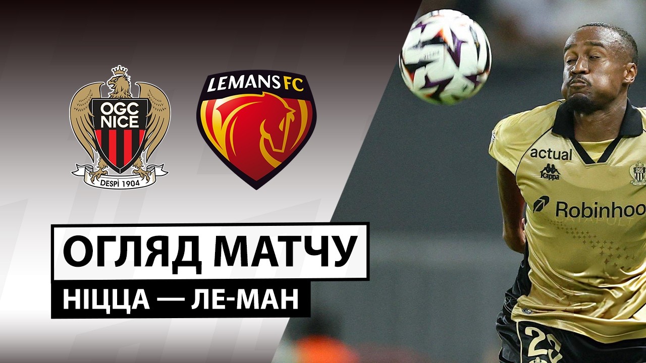 Ницца - Ле-Ман 5 сентября обзор матча