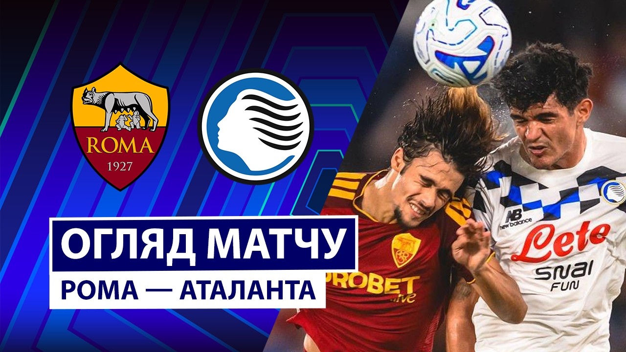 Рома - Аталанта 5 сентября обзор матча