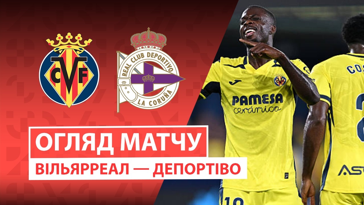 Вильярреал - Депортиво 5 сентября обзор матча