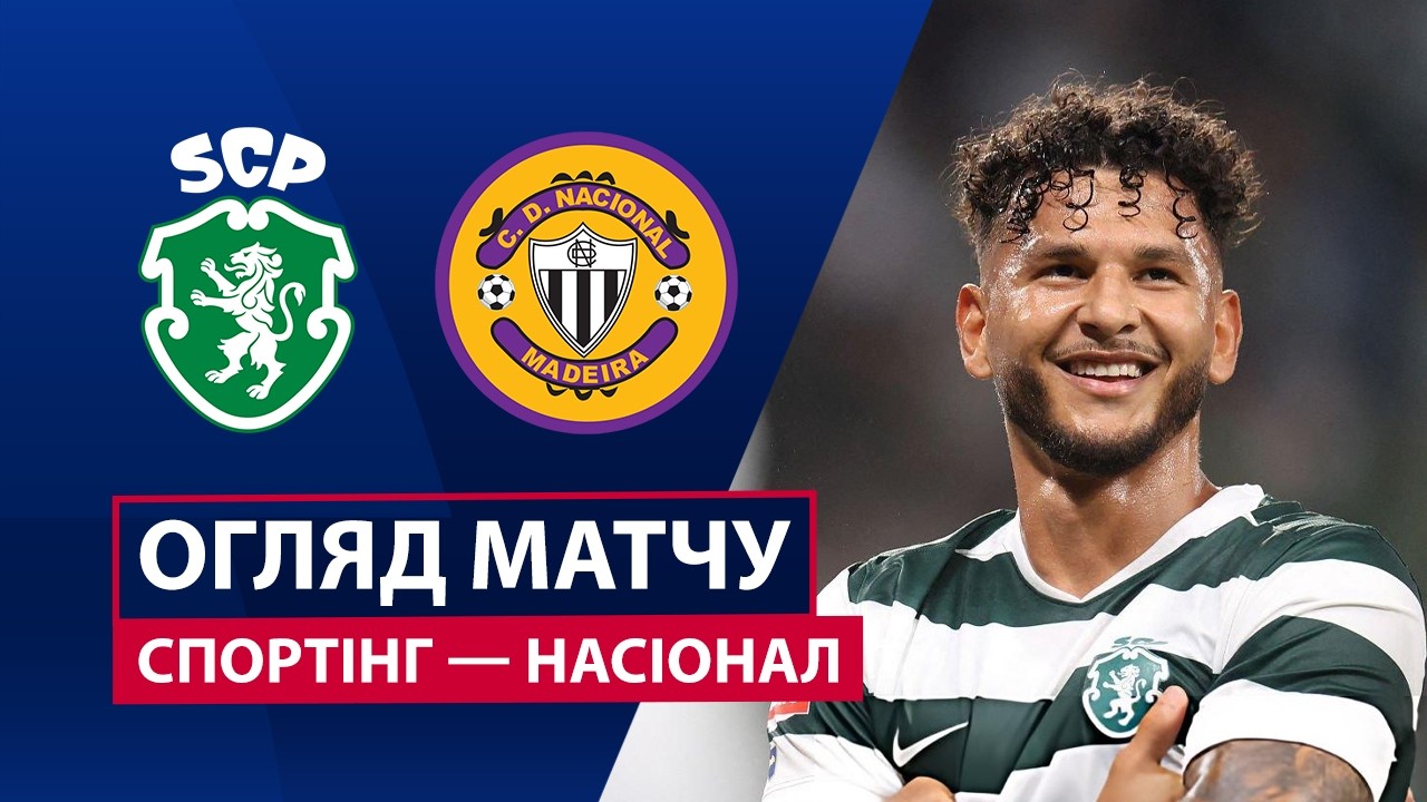 Спортинг - Насьонал 6 сентября обзор матча