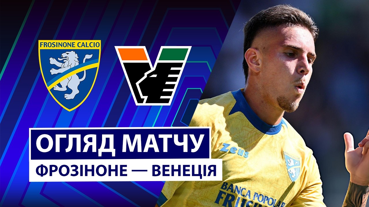 Фрозиноне - Венеция 6 сентября обзор матча