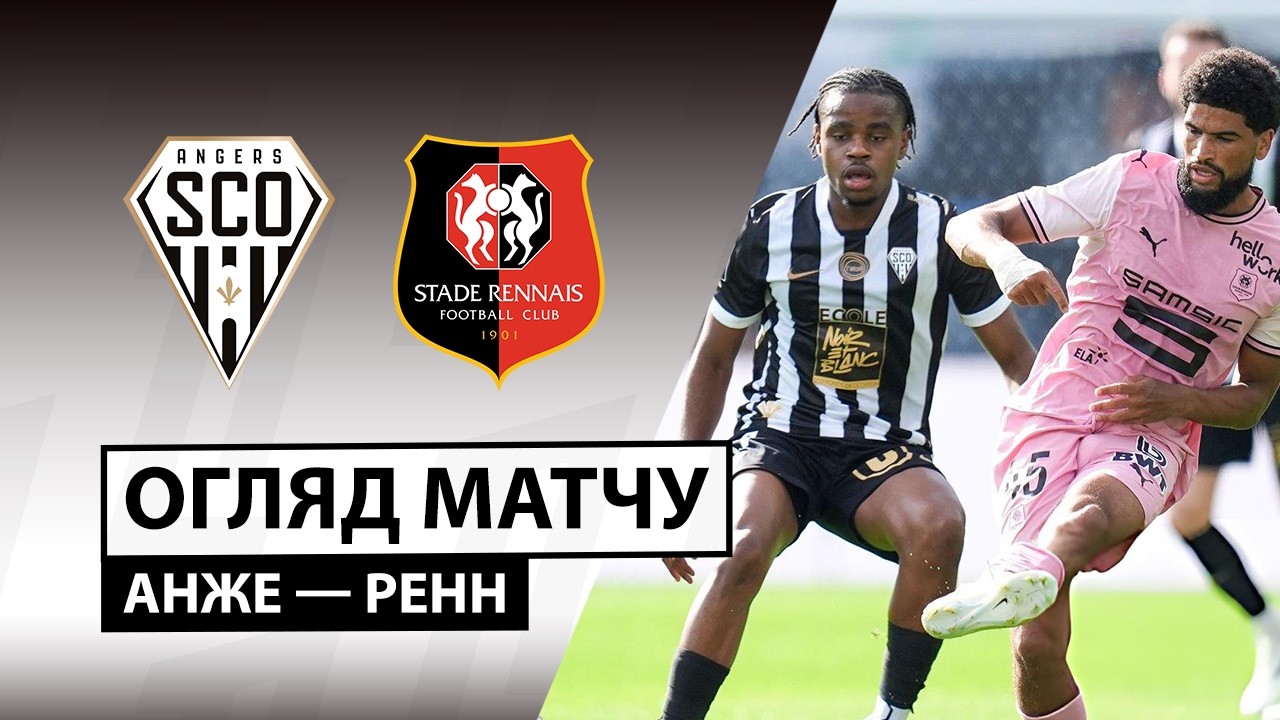 Анже - Ренн 6 сентября обзор матча