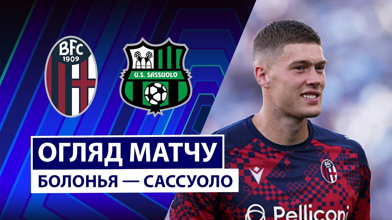 Болонья - Сассуоло 6 сентября обзор матча