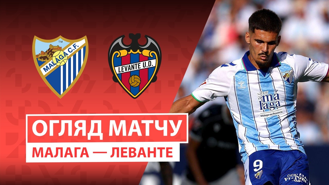 Малага - Леванте 6 сентября обзор матча