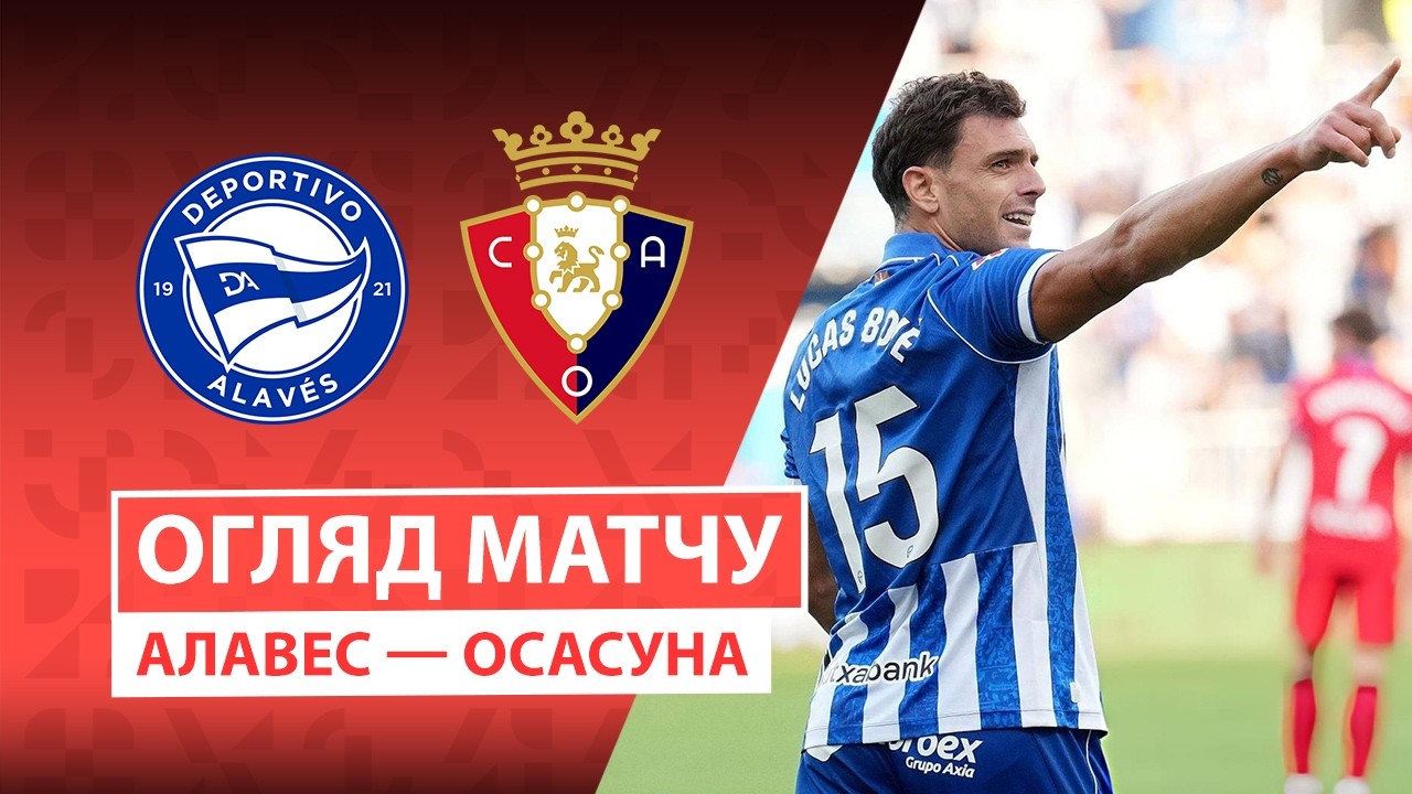 Алавес - Осасуна 6 сентября обзор матча