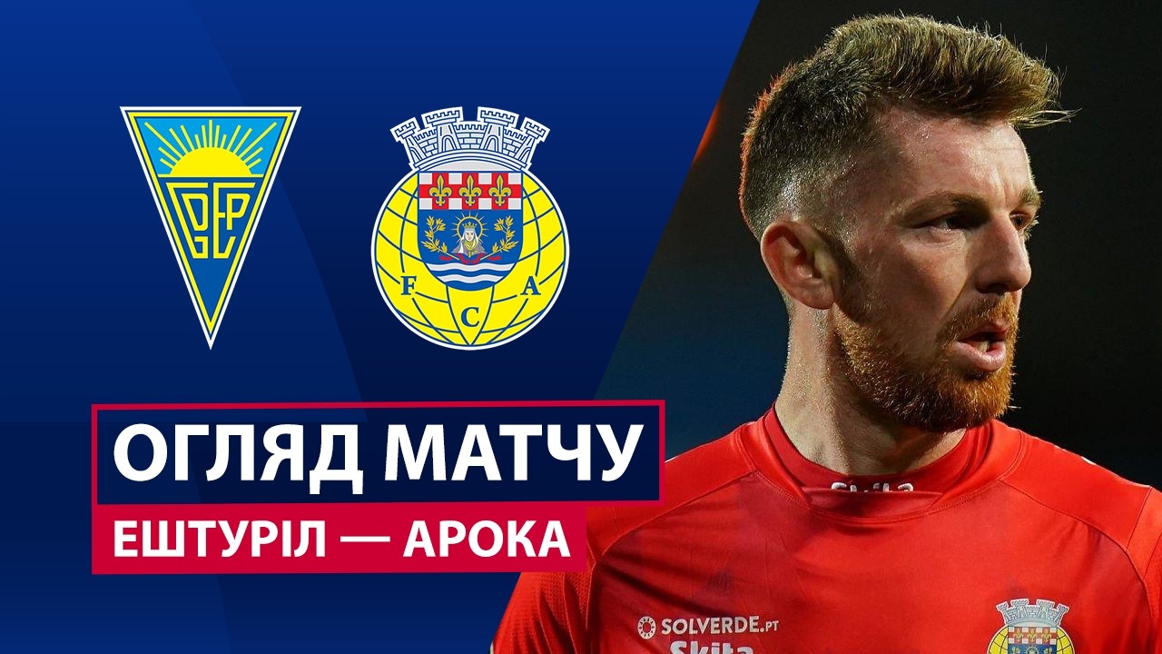 Эшторил - Арока 6 сентября обзор матча