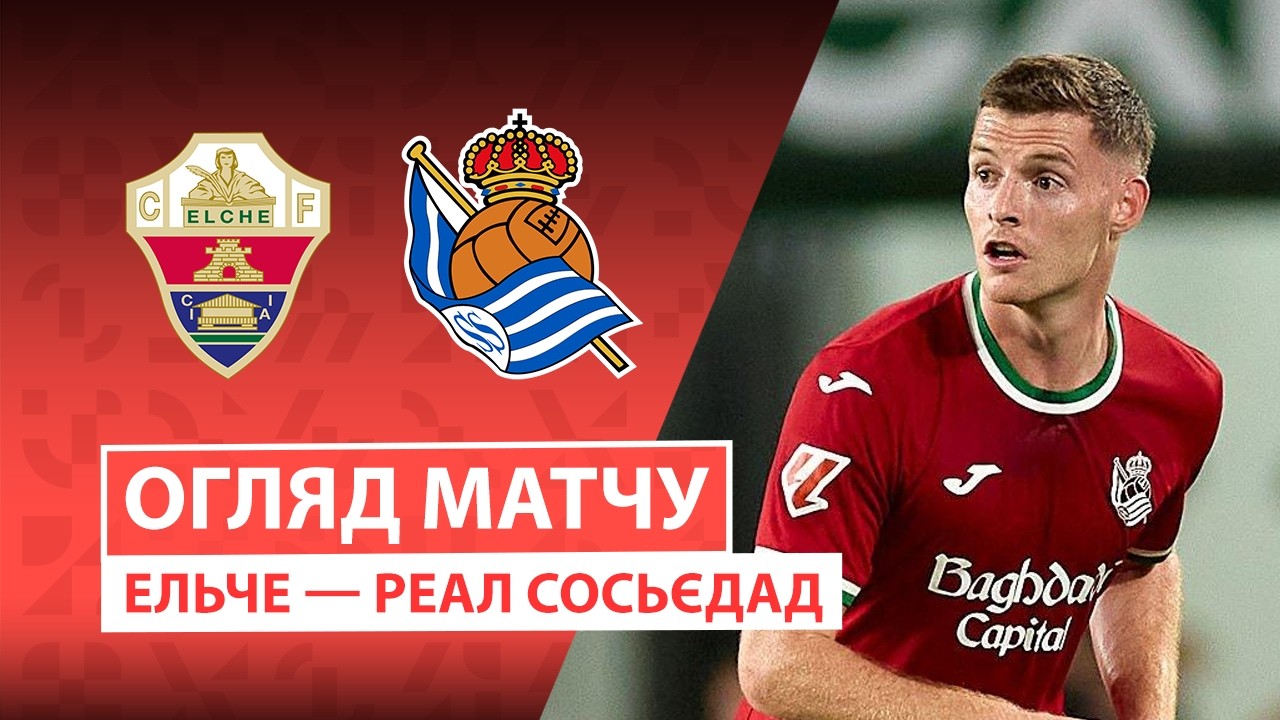 Эльче - Реал Сосьедад 7 сентября обзор матча