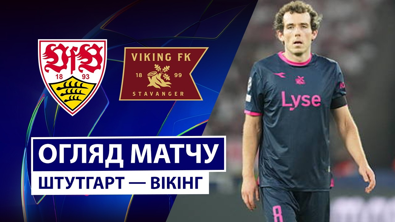 Штутгарт - Викинг 9 сентября обзор матча