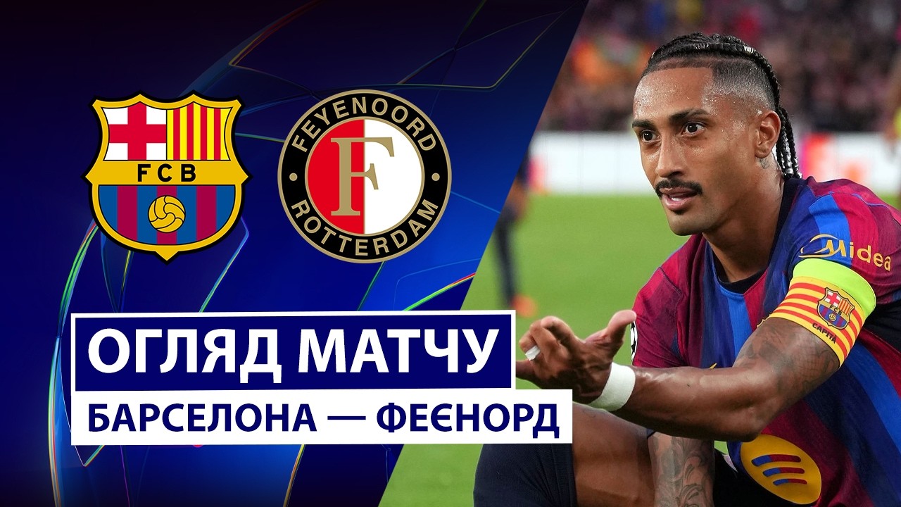 Барселона - Фейеноорд 9 сентября обзор матча