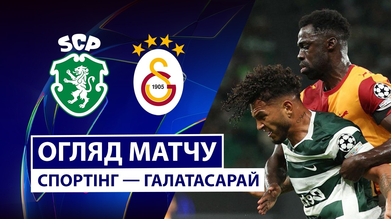 Спортинг - Галатасарай 9 сентября обзор матча